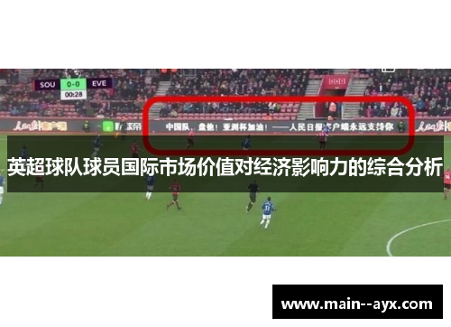 英超球队球员国际市场价值对经济影响力的综合分析 英超球队球员国际市场价值对经济影响力的综合分析