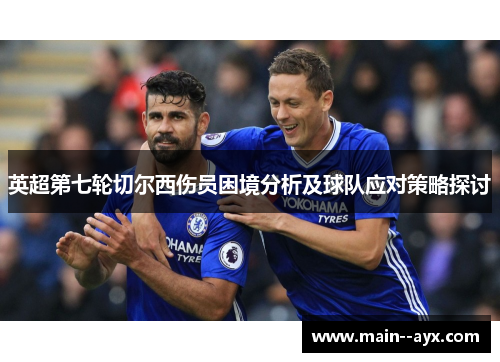 英超第七轮切尔西伤员困境分析及球队应对策略探讨