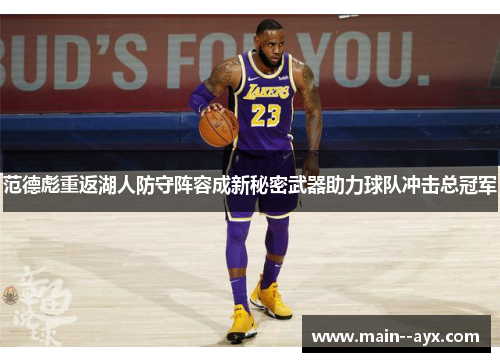 范德彪重返湖人防守阵容成新秘密武器助力球队冲击总冠军