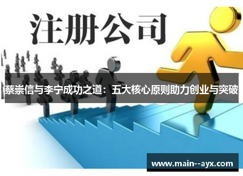 蔡崇信与李宁成功之道：五大核心原则助力创业与突破