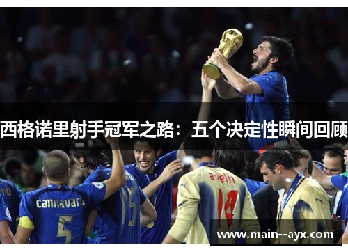 西格诺里射手冠军之路:五个决定性瞬间回顾 西格诺里射手冠军之路:五个决定性瞬间回顾