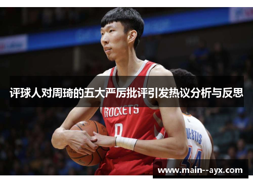 评球人对周琦的五大严厉批评引发热议分析与反思 评球人对周琦的五大严厉批评引发热议分析与反思