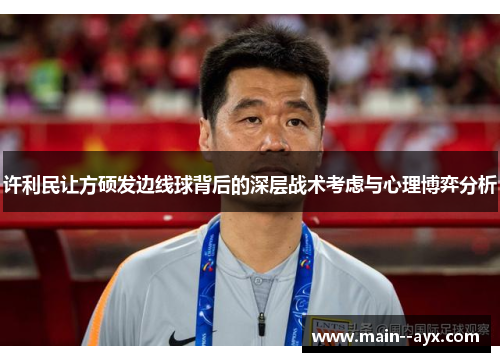 许利民让方硕发边线球背后的深层战术考虑与心理博弈分析