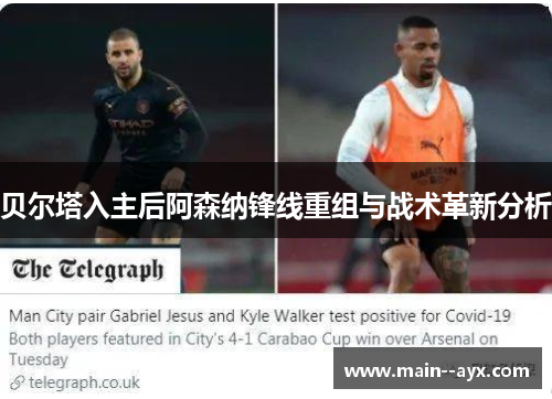 贝尔塔入主后阿森纳锋线重组与战术革新分析 贝尔塔入主后阿森纳锋线重组与战术革新分析