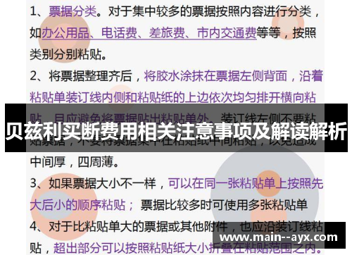 贝兹利买断费用相关注意事项及解读解析