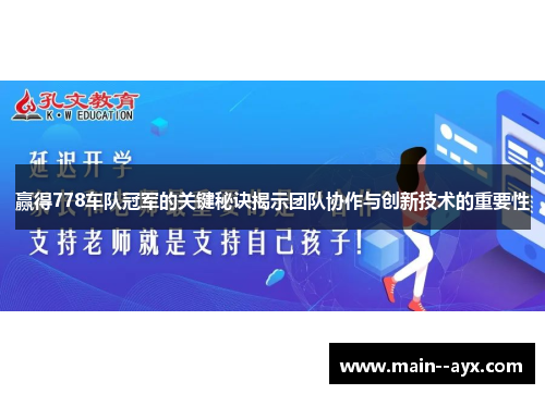 赢得778车队冠军的关键秘诀揭示团队协作与创新技术的重要性