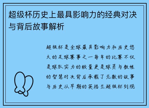 超级杯历史上最具影响力的经典对决与背后故事解析