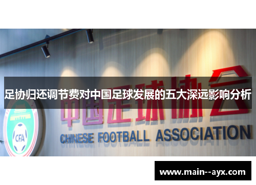 足协归还调节费对中国足球发展的五大深远影响分析