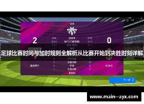 足球比赛时间与加时规则全解析从比赛开始到决胜时刻详解