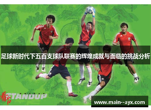 足球新时代下五百支球队联赛的辉煌成就与面临的挑战分析