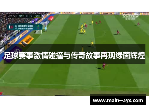 足球赛事激情碰撞与传奇故事再现绿茵辉煌