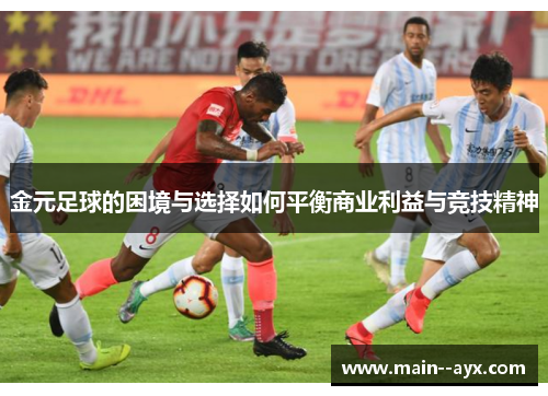 金元足球的困境与选择如何平衡商业利益与竞技精神