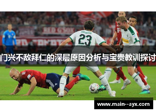 门兴不敌拜仁的深层原因分析与宝贵教训探讨