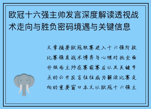 欧冠十六强主帅发言深度解读透视战术走向与胜负密码境遇与关键信息