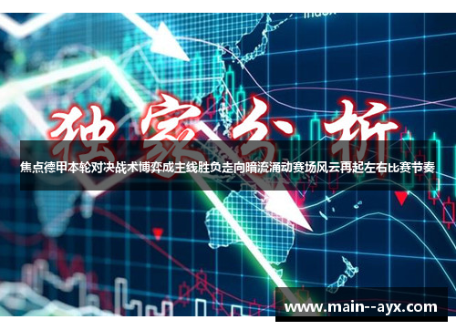 焦点德甲本轮对决战术博弈成主线胜负走向暗流涌动赛场风云再起左右比赛节奏