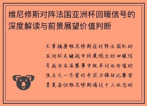 维尼修斯对阵法国亚洲杯回暖信号的深度解读与前景展望价值判断