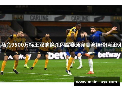 马竞9500万标王双响绝杀闪耀赛场完美演绎价值证明