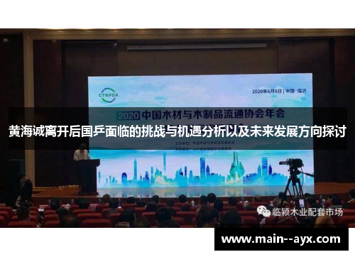 黄海诚离开后国乒面临的挑战与机遇分析以及未来发展方向探讨