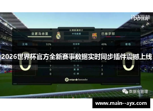 2026世界杯官方全新赛事数据实时同步插件震撼上线