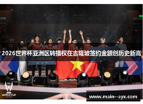 2026世界杯亚洲区转播权在吉隆坡签约金额创历史新高