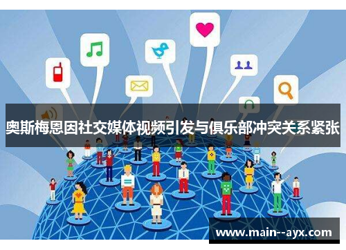 奥斯梅恩因社交媒体视频引发与俱乐部冲突关系紧张