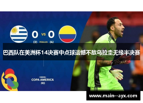 巴西队在美洲杯14决赛中点球遗憾不敌乌拉圭无缘半决赛