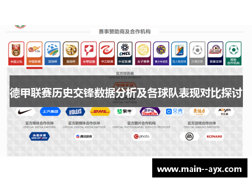 德甲联赛历史交锋数据分析及各球队表现对比探讨