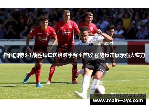 斯图加特3-1战胜拜仁送给对手赛季首败 强势反击展示强大实力