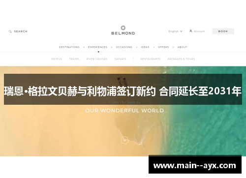 瑞恩·格拉文贝赫与利物浦签订新约 合同延长至2031年