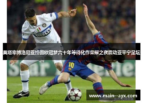 莫塔率博洛尼亚终圆欧冠梦六十年等待化作荣耀之夜震动亚平宁足坛