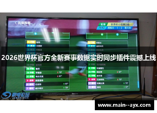 2026世界杯官方全新赛事数据实时同步插件震撼上线