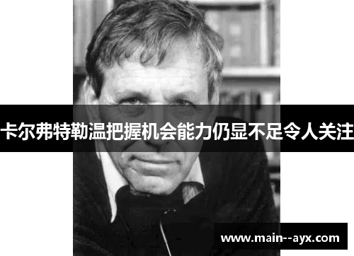 卡尔弗特勒温把握机会能力仍显不足令人关注