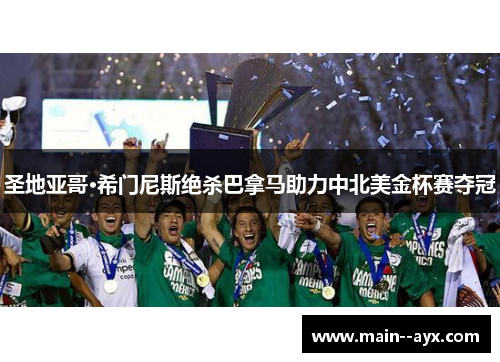 圣地亚哥·希门尼斯绝杀巴拿马助力中北美金杯赛夺冠