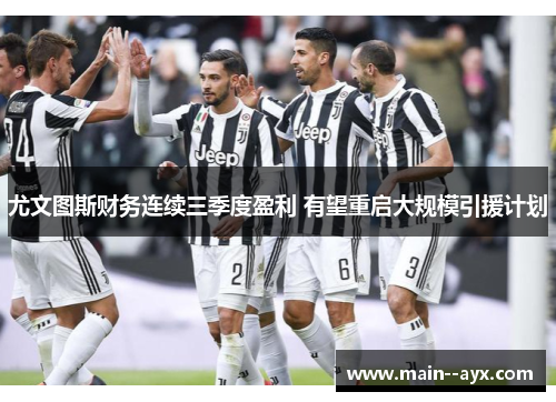 尤文图斯财务连续三季度盈利 有望重启大规模引援计划