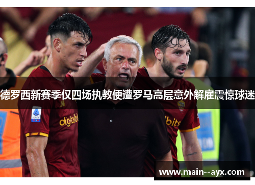 德罗西新赛季仅四场执教便遭罗马高层意外解雇震惊球迷