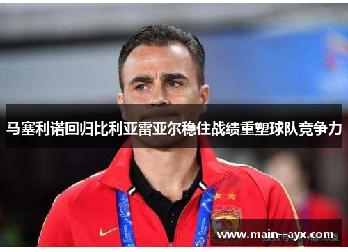 马塞利诺回归比利亚雷亚尔稳住战绩重塑球队竞争力 马塞利诺回归比利亚雷亚尔稳住战绩重塑球队竞争力