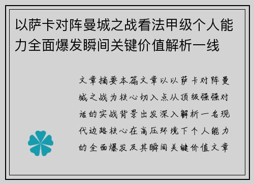 以萨卡对阵曼城之战看法甲级个人能力全面爆发瞬间关键价值解析一线