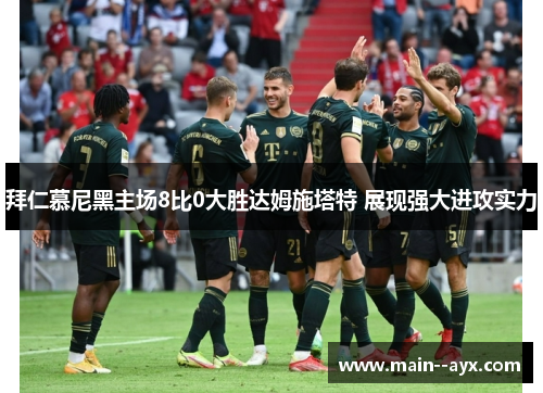 拜仁慕尼黑主场8比0大胜达姆施塔特 展现强大进攻实力