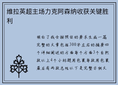 维拉英超主场力克阿森纳收获关键胜利 维拉英超主场力克阿森纳收获关键胜利