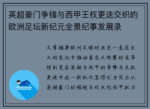 英超豪门争锋与西甲王权更迭交织的欧洲足坛新纪元全景纪事发展录