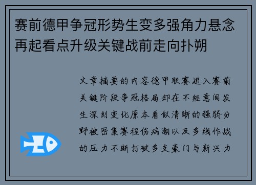 赛前德甲争冠形势生变多强角力悬念再起看点升级关键战前走向扑朔 赛前德甲争冠形势生变多强角力悬念再起看点升级关键战前走向扑朔
