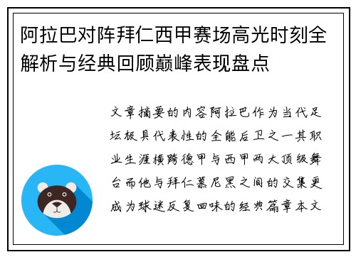 阿拉巴对阵拜仁西甲赛场高光时刻全解析与经典回顾巅峰表现盘点