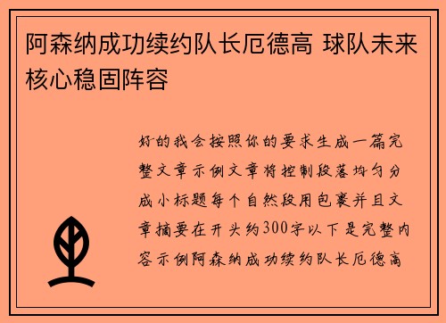 阿森纳成功续约队长厄德高 球队未来核心稳固阵容