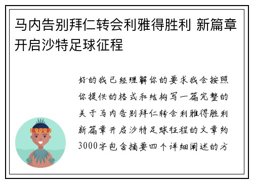 马内告别拜仁转会利雅得胜利 新篇章开启沙特足球征程
