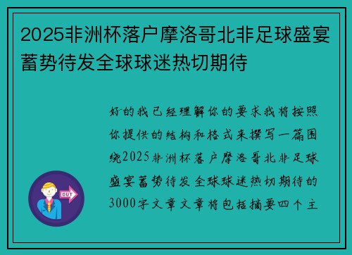 2025非洲杯落户摩洛哥北非足球盛宴蓄势待发全球球迷热切期待