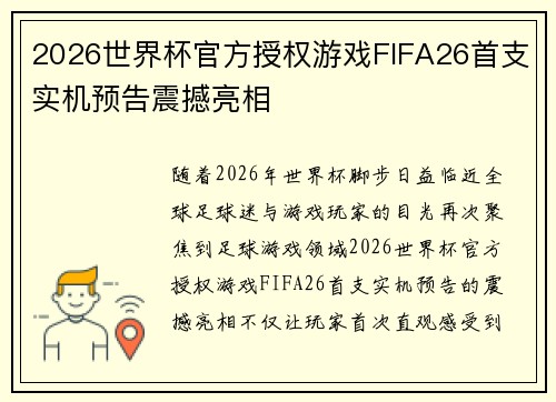 2026世界杯官方授权游戏FIFA26首支实机预告震撼亮相