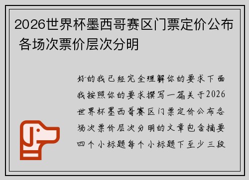 2026世界杯墨西哥赛区门票定价公布 各场次票价层次分明