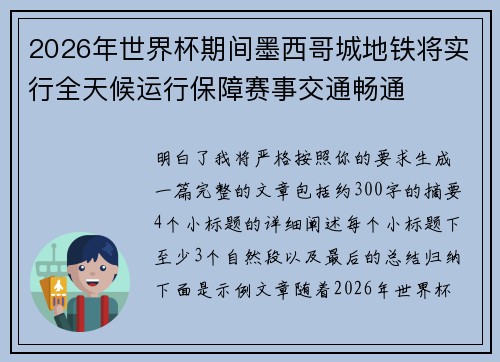 2026年世界杯期间墨西哥城地铁将实行全天候运行保障赛事交通畅通