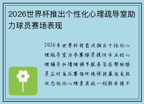 2026世界杯推出个性化心理疏导室助力球员赛场表现