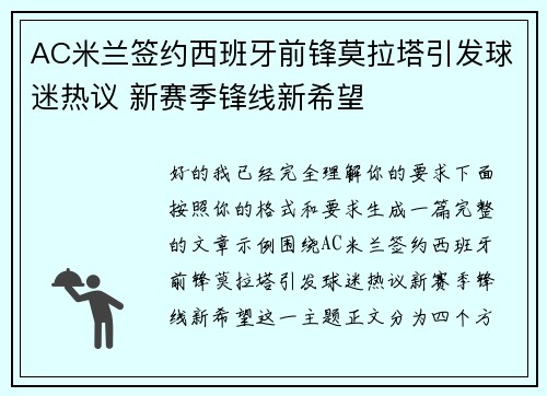 AC米兰签约西班牙前锋莫拉塔引发球迷热议 新赛季锋线新希望